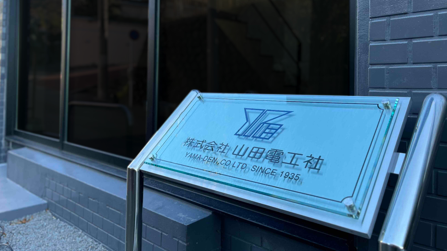 会社を知る:会社概要山田電工社本社写真