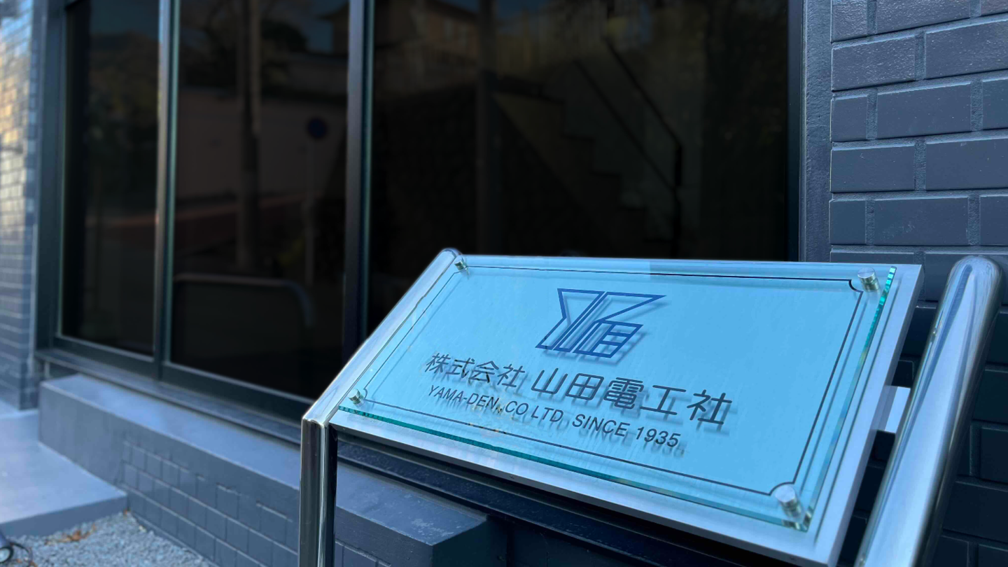 企業理念:株式会社山田電工社本社写真