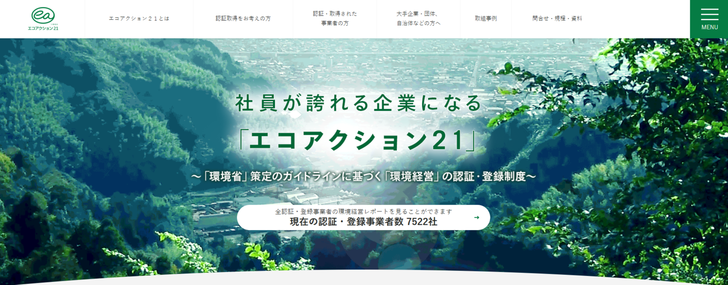 環境への取り組み:エコアクション21画像